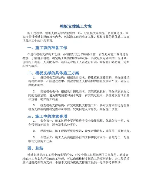 模板支撑施工方案