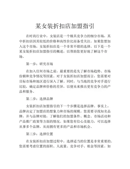 某女装折扣店加盟指引