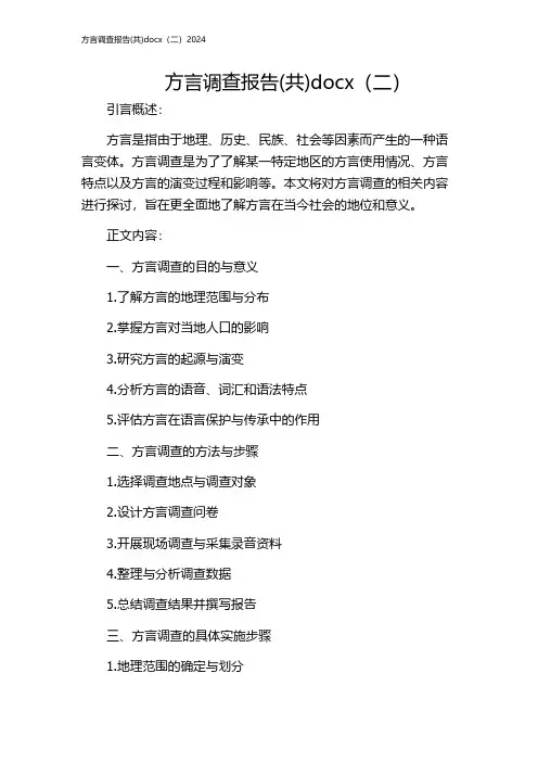 方言调查报告(共)docx(二)2024