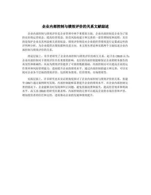企业内部控制与绩效评价的关系文献综述