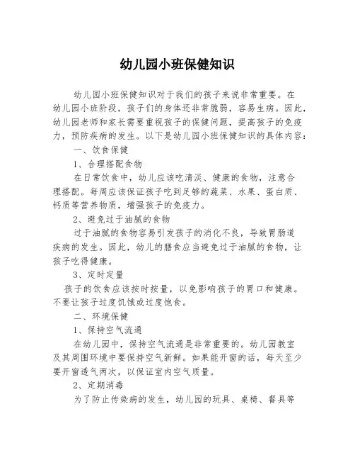 幼儿园小班保健知识
