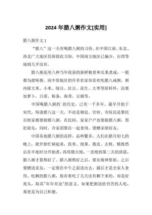 2024年腊八粥作文[实用]