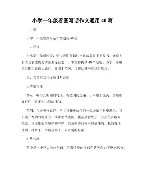 小学一年级看图写话作文通用40篇