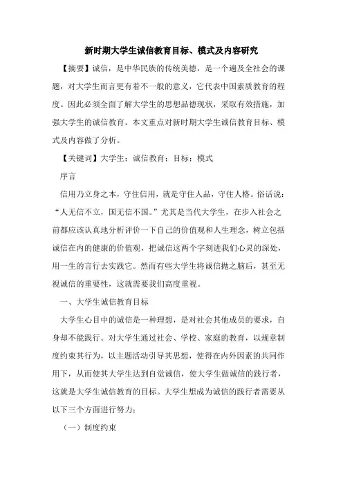 新时期大学生诚信教育目标、模式及内容研究