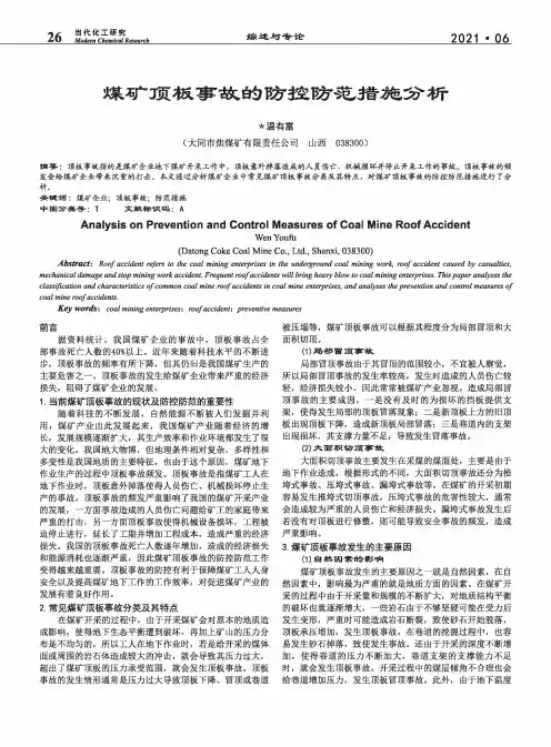 煤矿顶板事故的防控防范措施分析