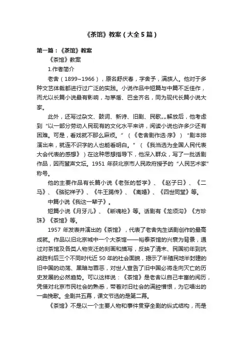 《茶馆》教案（大全5篇）