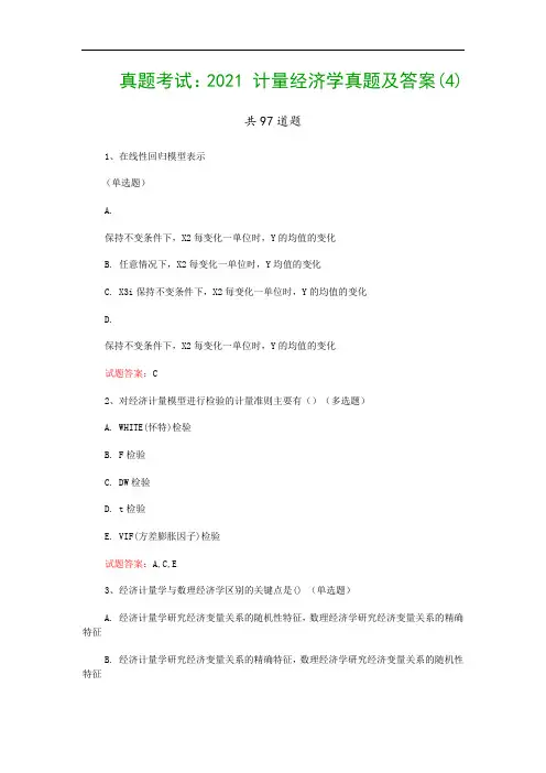 真题考试：2021 计量经济学真题及答案(4)
