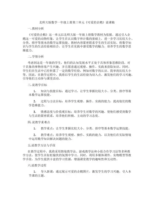 北师大版数学一年级上册第三单元《可爱的企鹅》说课稿