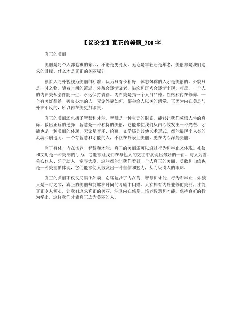 【议论文】真正的美丽_700字