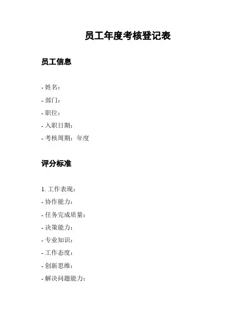员工年度考核登记表