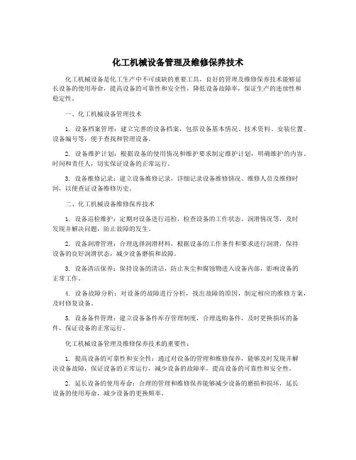 化工机械设备管理及维修保养技术