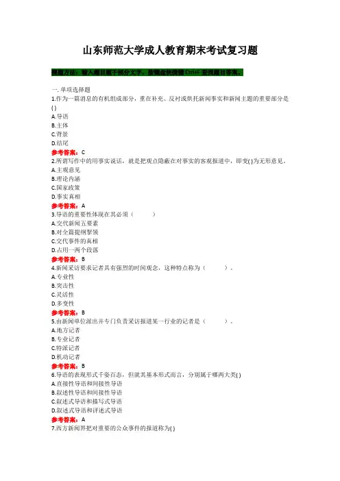 山东师范大学《新闻写作》期末考试复习题及参考答案