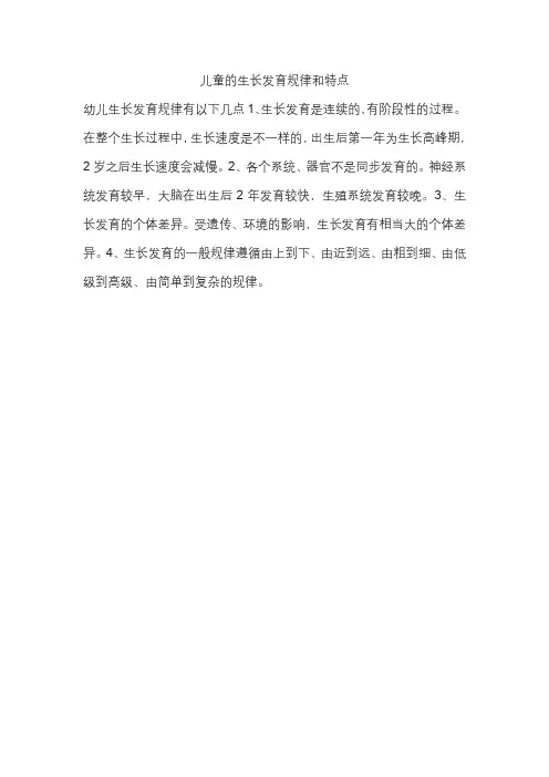 儿童的生长发育规律和特点
