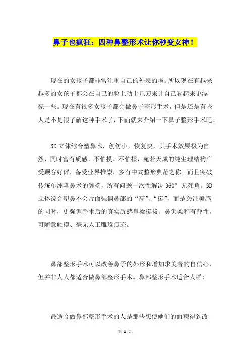 鼻子也疯狂：四种鼻整形术让你秒变女神!