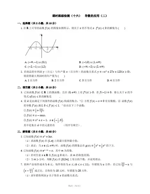 课时跟踪检测(十六)    导数的应用(二)