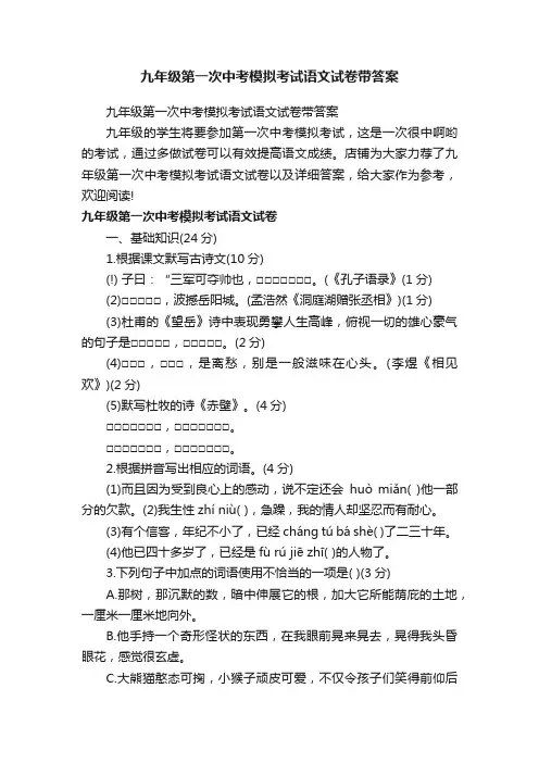 九年级第一次中考模拟考试语文试卷带答案