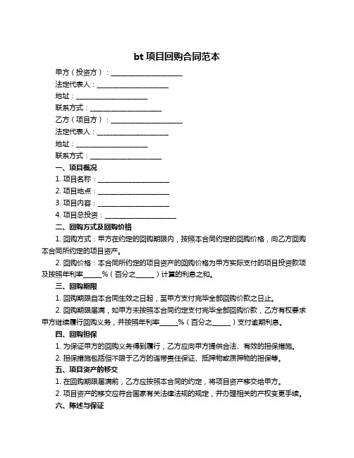 bt项目回购合同范本