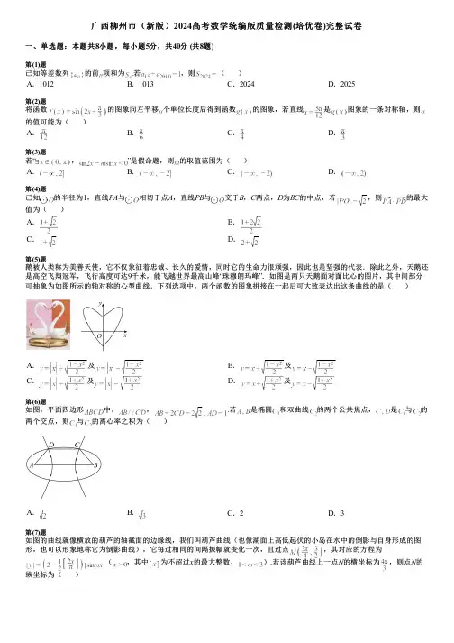 广西柳州市(新版)2024高考数学统编版质量检测(培优卷)完整试卷