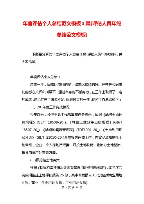 年度评估个人总结范文模板3篇(评估人员年终总结范文模板)