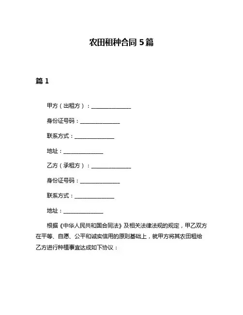 农田租种合同5篇