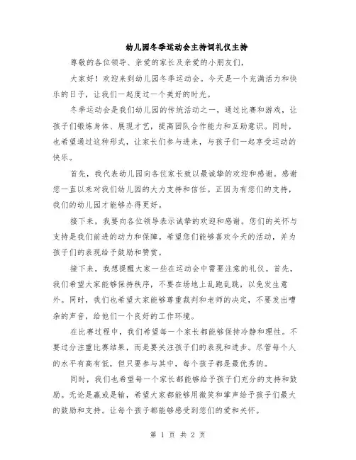 幼儿园冬季运动会主持词礼仪主持