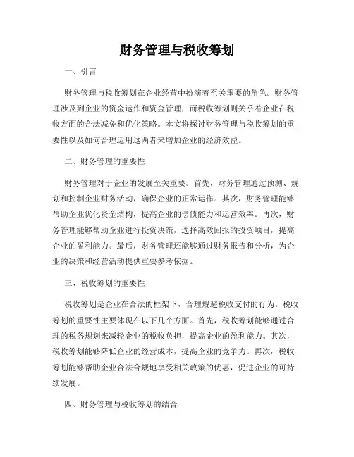 财务管理与税收筹划