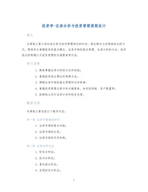 投资学-证券分析与投资管理课程设计