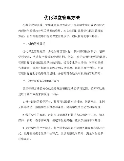 优化课堂管理方法