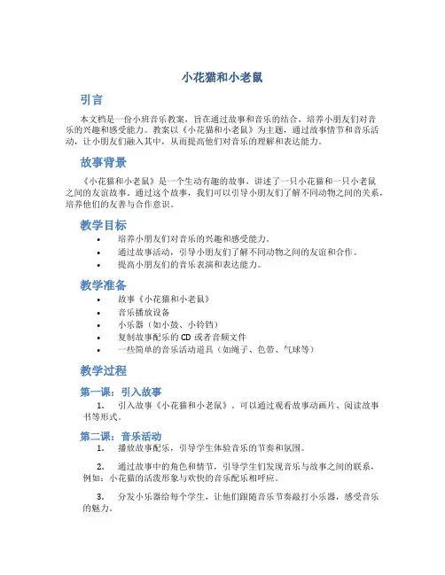 《小花猫和小老鼠》小班音乐教案