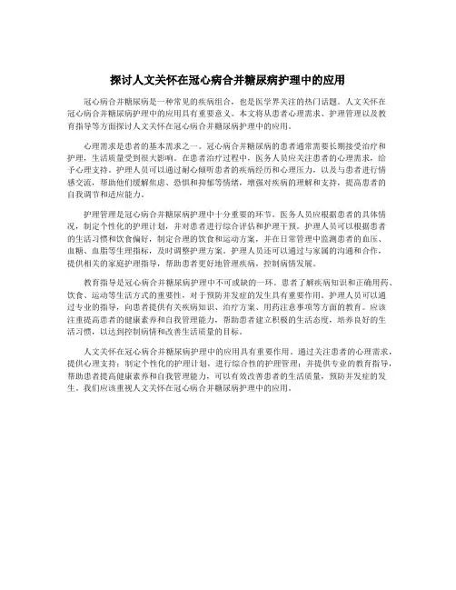 探讨人文关怀在冠心病合并糖尿病护理中的应用