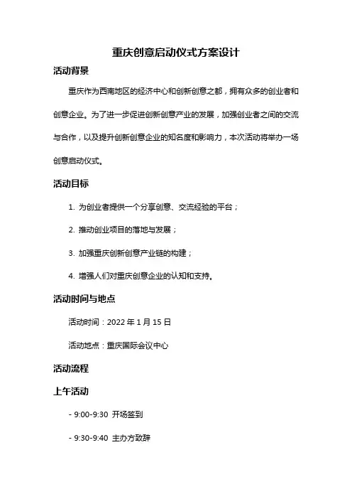 重庆创意启动仪式方案设计