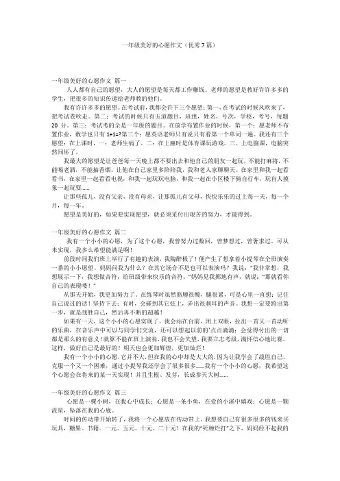 一年级美好的心愿作文(优秀7篇)