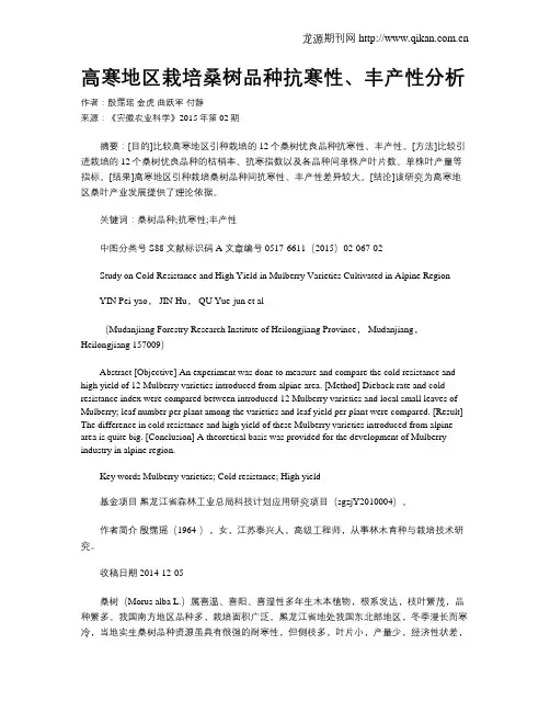高寒地区栽培桑树品种抗寒性、丰产性分析