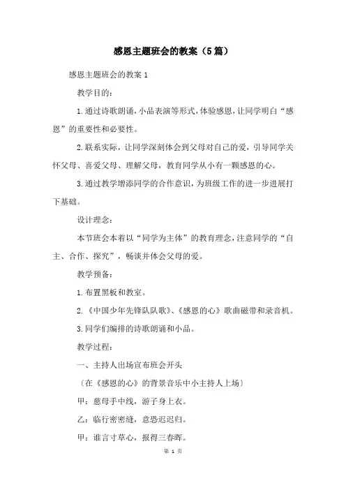 感恩主题班会的教案(5篇)