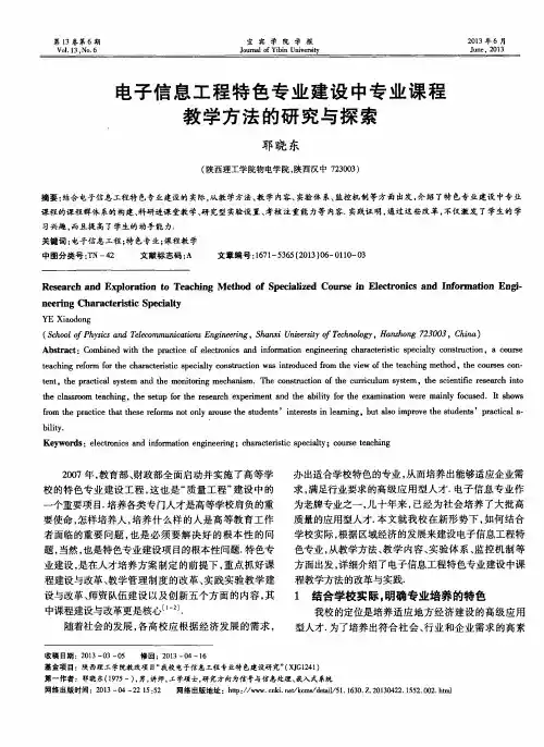 电子信息工程特色专业建设中专业课程教学方法的研究与探索