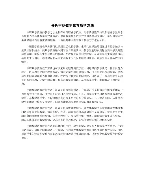 分析中职数学教育教学方法