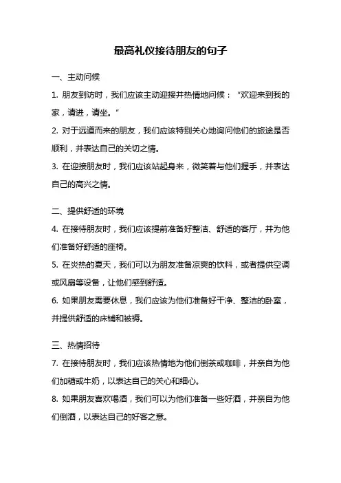 最高礼仪接待朋友的句子