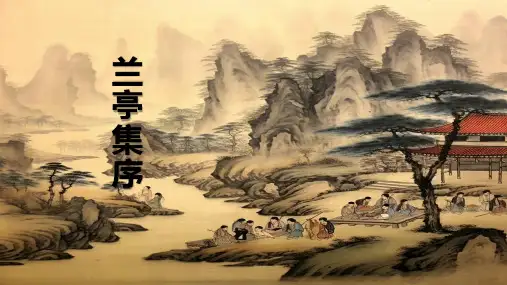 10.1《兰亭集序》课件 (共41张PPT)统编版高中语文选择性必修下册