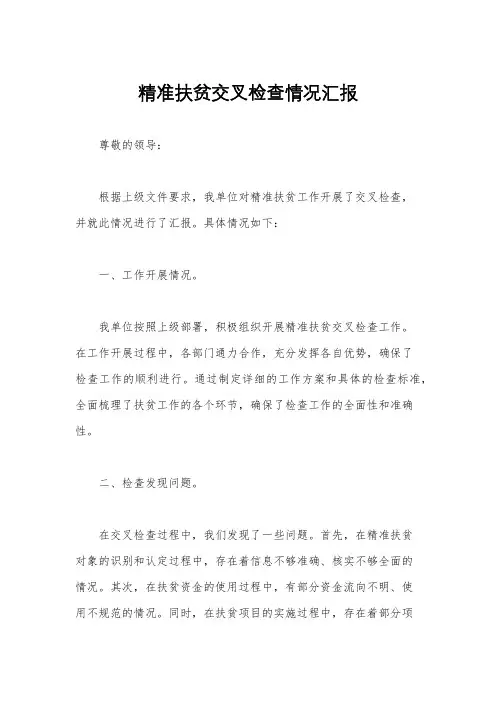 精准扶贫交叉检查情况汇报