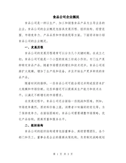 食品公司企业概况