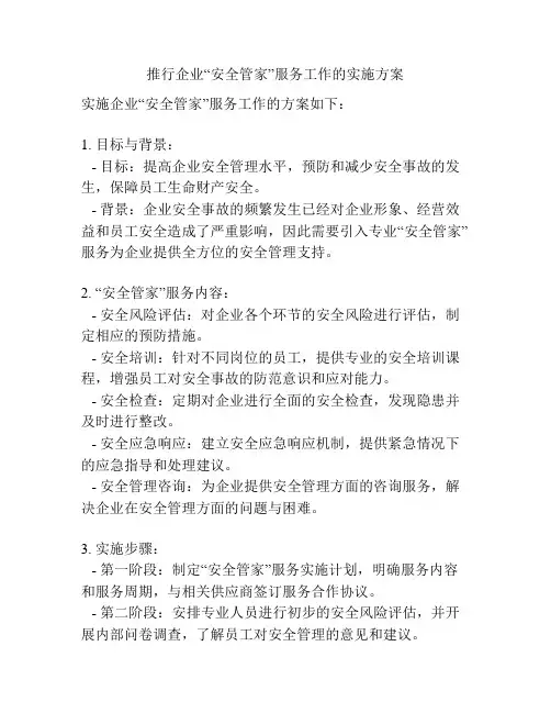 推行企业“安全管家”服务工作的实施方案