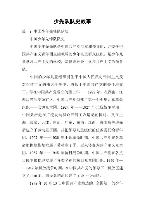 少先队队史故事