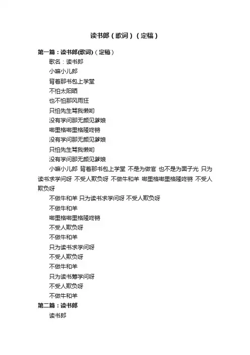 读书郎（歌词）（定稿）