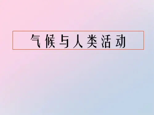 2021年《气候与人类活动》PPT课件文档