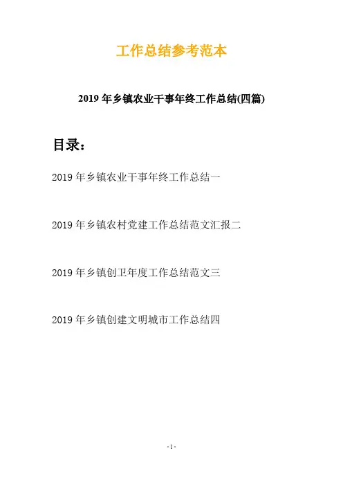 2019年乡镇农业干事年终工作总结(四篇)
