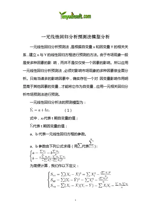 一元线性回归分析预测法模型分析