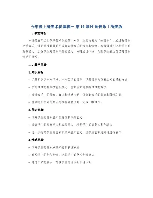五年级上册美术说课稿- 第16 课时 画音乐｜浙美版