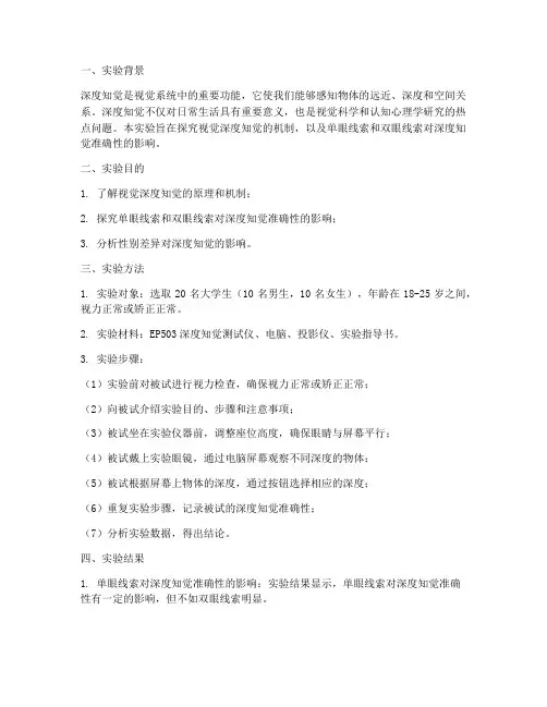 视觉深度实验报告