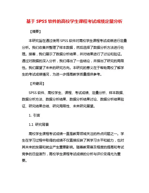 基于SPSS软件的高校学生课程考试成绩定量分析