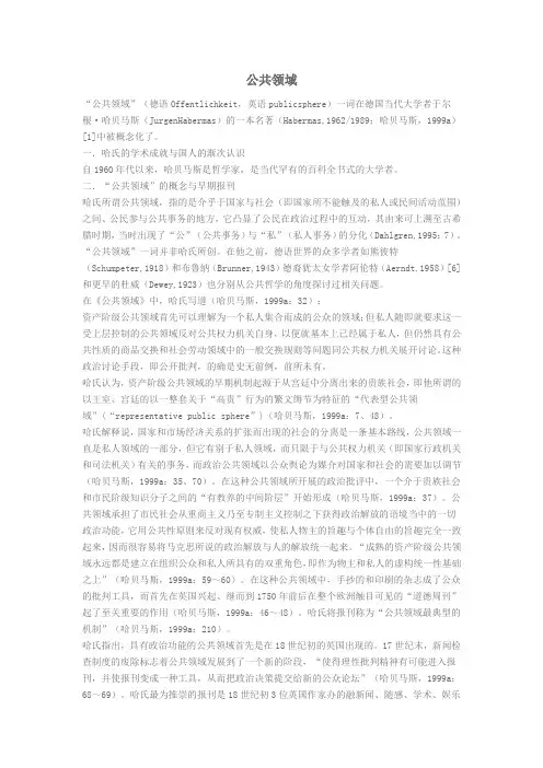 哈贝马斯公共领域和传媒